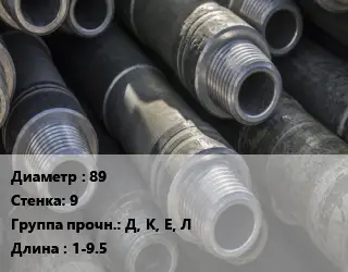 Труба бурильная 89 s=9 Д, К, Е, Л L=1-9.5